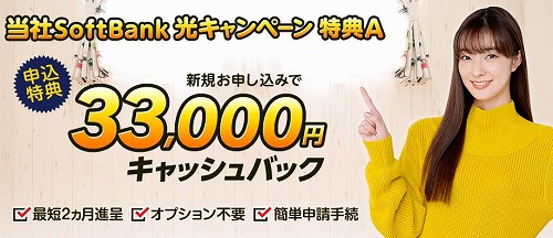 ソフトバンク光の代理店のキャッシュバックキャンペーン