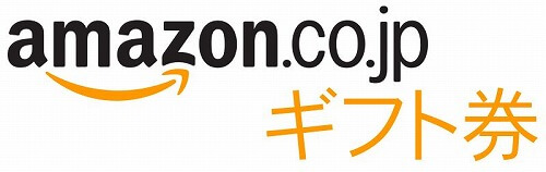 Amazonギフト券