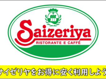 サイゼリヤ