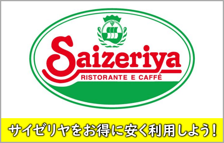 サイゼリヤ