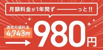 月額料金が1年間980円キャンペーン