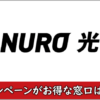 NURO光のキャンペーン