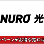 NURO光のキャンペーン