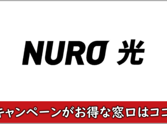 NURO光のキャンペーン