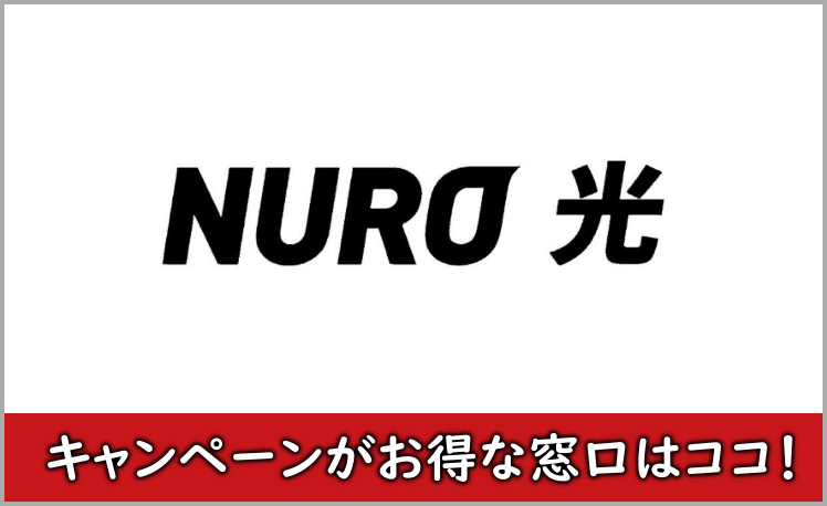 NURO光のキャンペーン