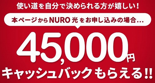 NURO光公式サイトのキャンペーン特典