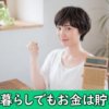 節約する一人暮らしの女性