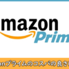 Amazonプライム