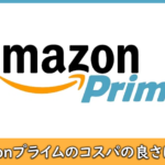 Amazonプライム