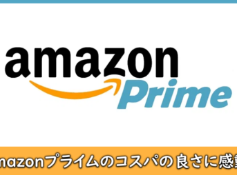 Amazonプライム