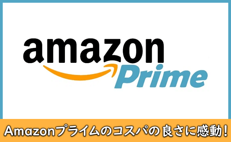 Amazonプライム