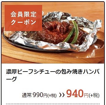 ココスのハンバーグのクーポン