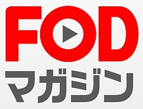 FODマガジン