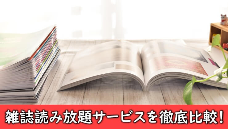 たくさんの雑誌