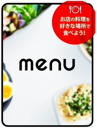menu（メニュー）