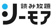 シーモア読み放題