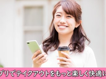 テイクアウトアプリでの注文