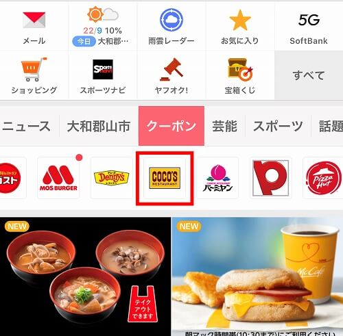 ヤフーアプリのココスクーポン