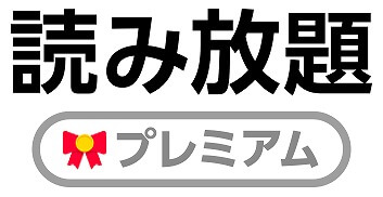 読み放題プレミアム