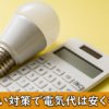 毎月の電気代