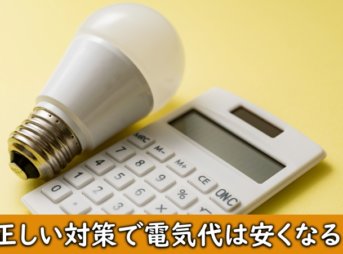 毎月の電気代