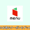 menuのクーポン