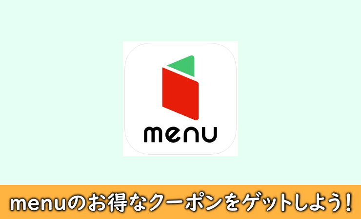 menuのクーポン