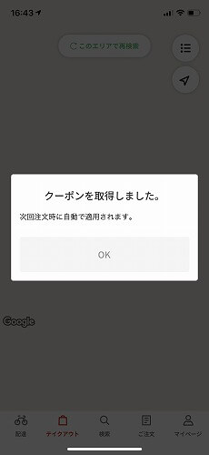 menuのクーポン取得完了画面