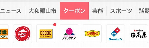 Yahoo!JAPANアプリのクーポン