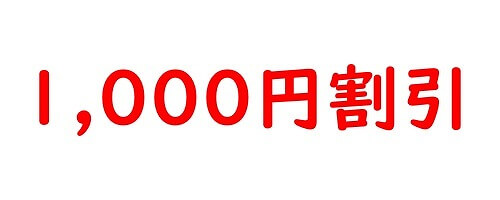 1,000円割引クーポン