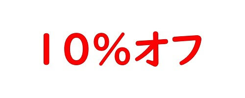 10%オフクーポン