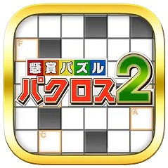 懸賞パズルパクロス２