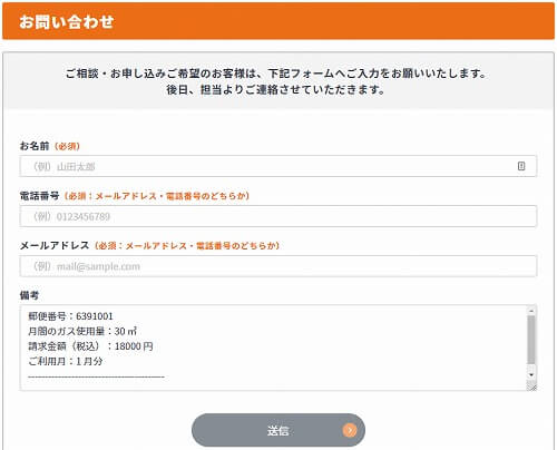 ガス屋の窓口の申し込みフォーム