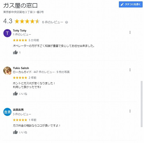 Googleのガス屋の窓口のレビュー