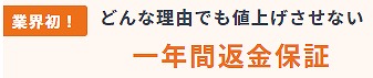 ガス屋の窓口の一年間返金保証