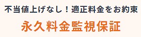 ガス屋の窓口の永久料金監視保証
