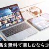 無料視聴ができる映画サイト