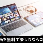 無料視聴ができる映画サイト