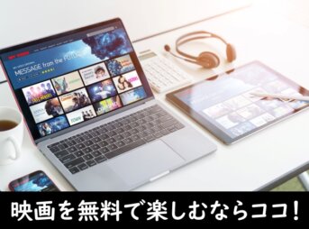 無料視聴ができる映画サイト