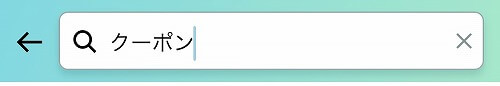 検索でのAmazonクーポンの入手方法