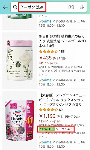 検索でのAmazonクーポンの入手方法