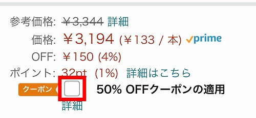 検索でのAmazonクーポンの入手方法