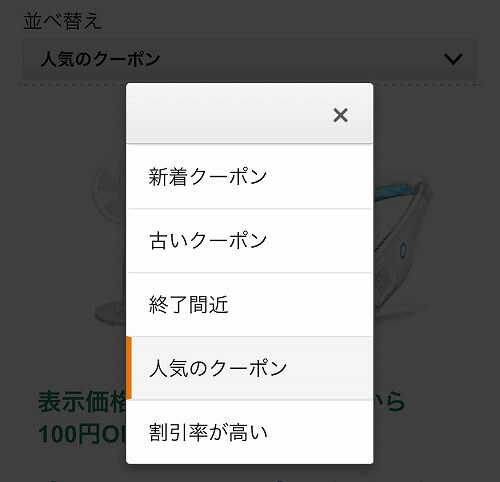 Amazonクーポンの並び替え機能