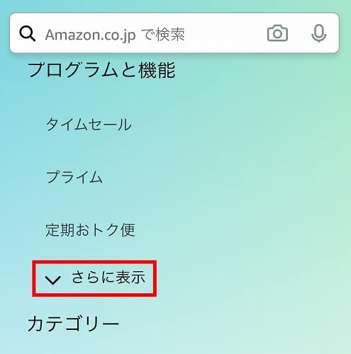 スマホでのAmazonクーポンの探し方