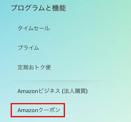 スマホでのAmazonクーポンの探し方