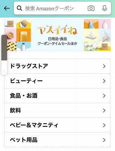 スマホでのAmazonクーポンの探し方