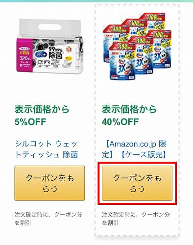 スマホでのAmazonクーポンの入手方法