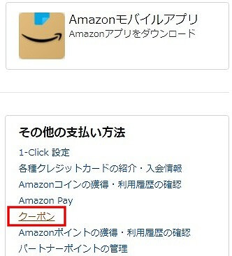 パソコンでのAmazonクーポンの入手方法