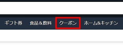 パソコンでのAmazonクーポンの入手方法