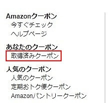 Amazonクーポンを確認する方法